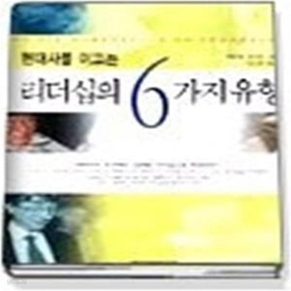 리더십의 6가지 유형