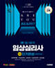 2025 시대에듀 임상심리사 2급 1차 필기합격 단기완성 한권으로 끝내기