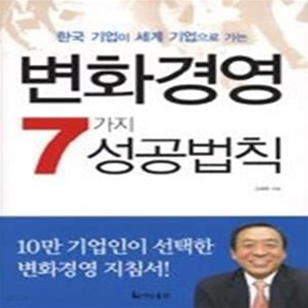 변화경영 7가지 성공법칙 - 한국 기업이 세계 기업으로 가는