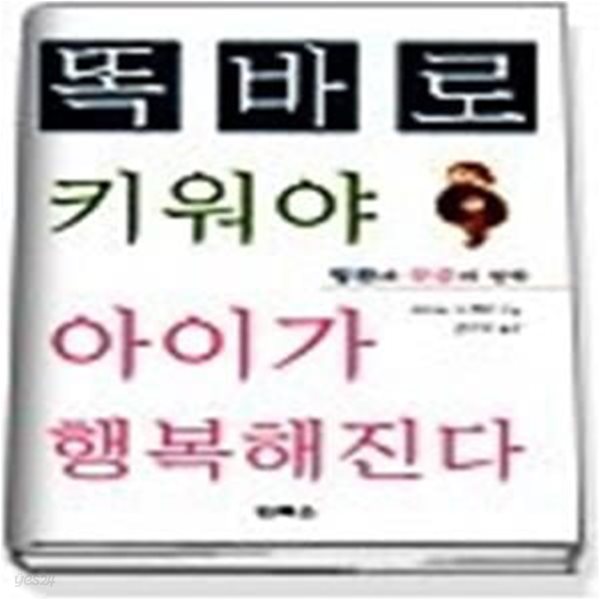 똑바로 키워야 아이가 행복해진다 - 칭찬과 꾸중의 철학