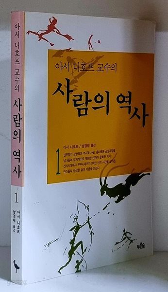 사람의 역사 1