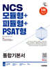 2025 시대에듀 NCS 모듈형+피듈형+PSAT형 통합기본서