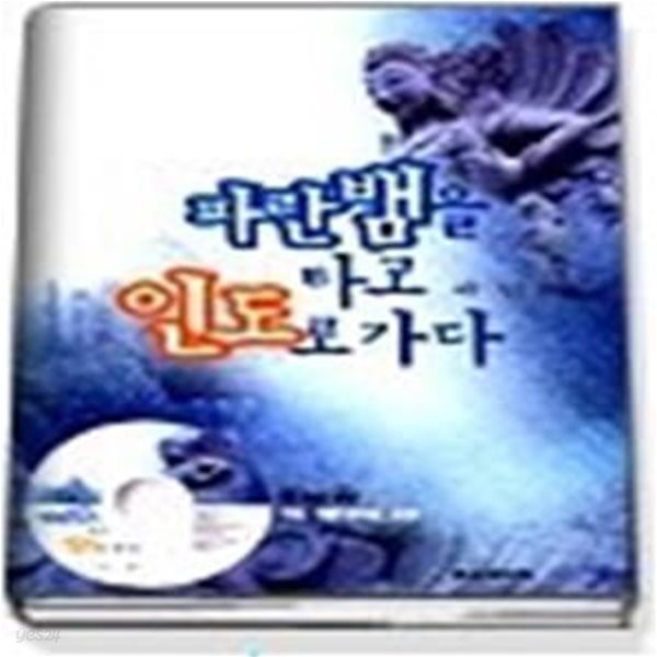 파란뱀을 타고 인도로 가다 (CD:1)