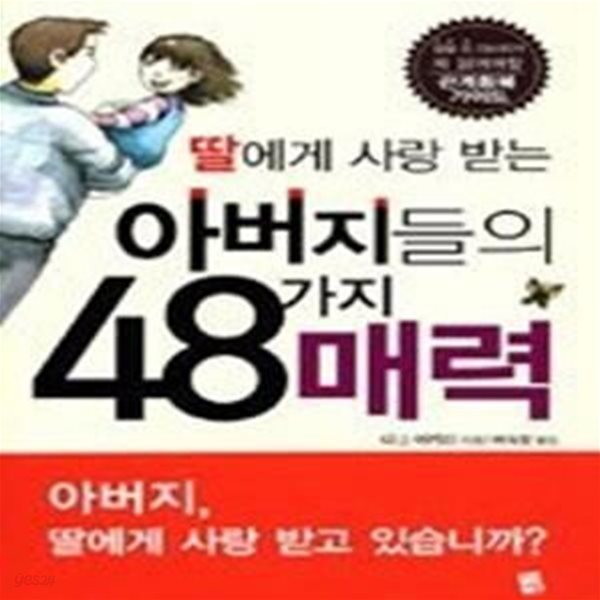 딸에게 사랑 받는 아버지들의 48가지 매력