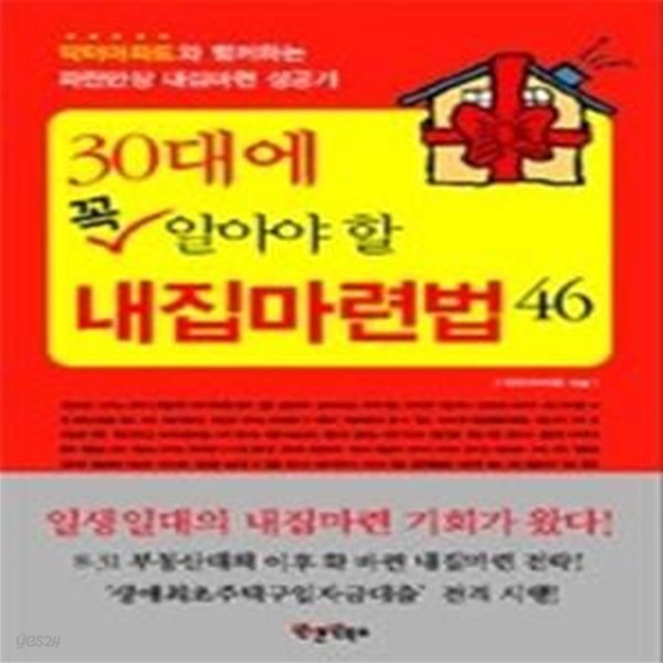 30대에 꼭 알아야 할 내집마련법 46