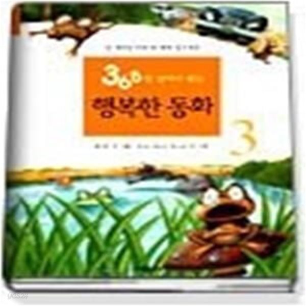 365일 날마다 읽는 행복한 동화 3