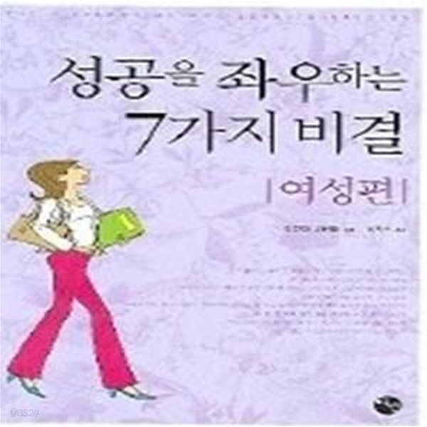 성공을 좌우하는 7가지 비결 -여성편