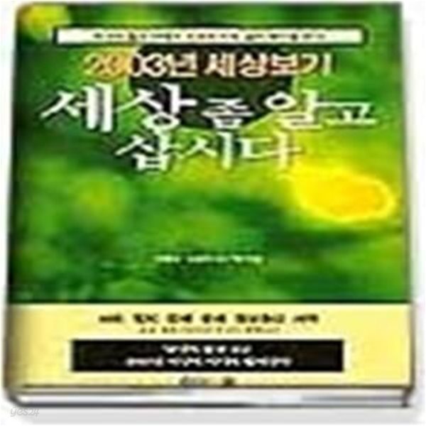 세상 좀 알고 삽시다 - 2003년 세상보기