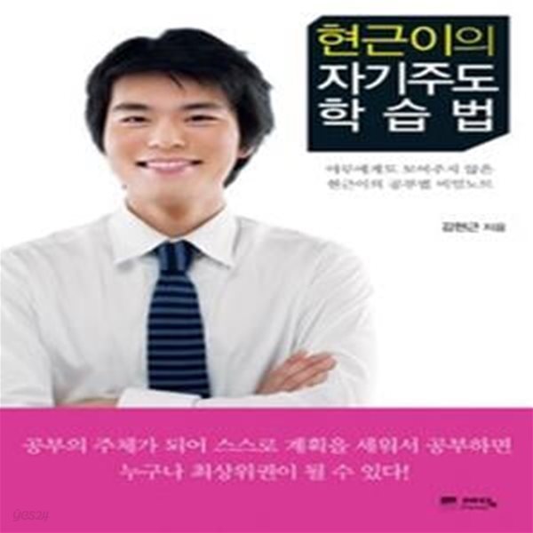 현근이의 자기주도학습법