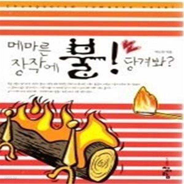 메마른 장작에 불! 당겨봐?