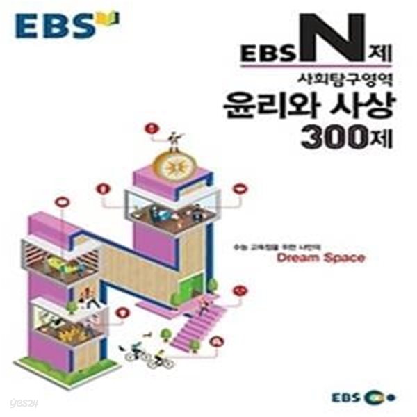 EBS N제 사회탐구영역 윤리와 사상 300제 (2015)