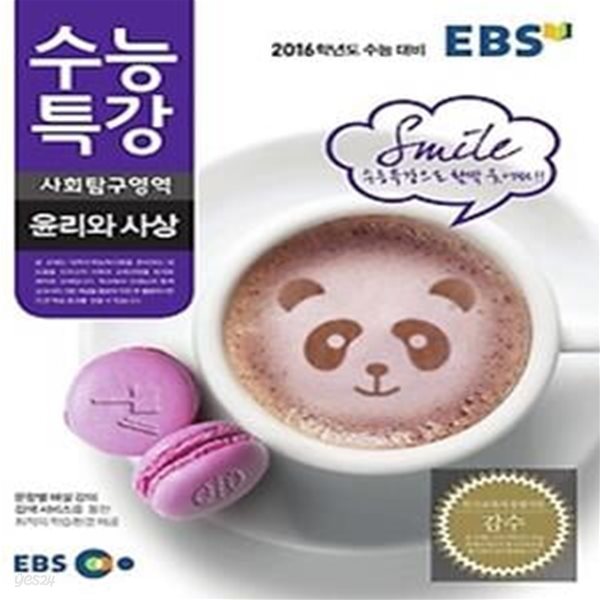 EBS 수능특강 사회탐구영역 윤리와 사상 (2015)