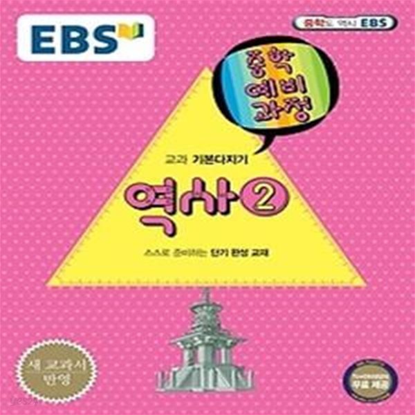 EBS 중학 예비과정 중3 역사 2 (2017년용)