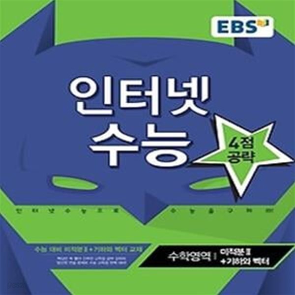 EBS 인터넷 수능 미적분 2 &amp;amp 기하와 벡터 (2017년용)