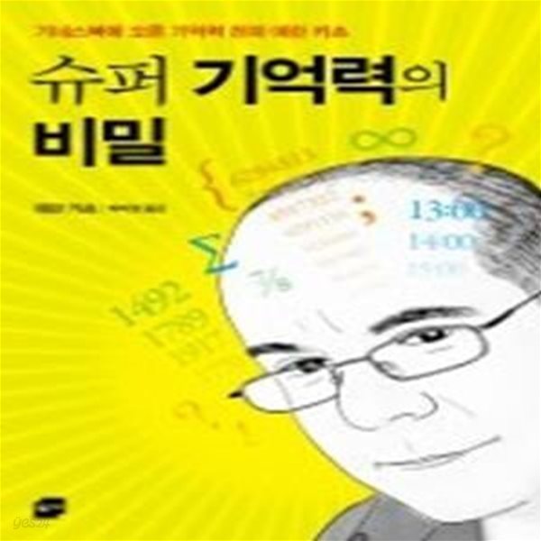 슈퍼 기억력의 비밀