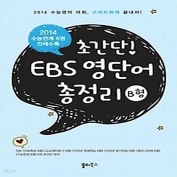 [구간]초간단! EBS 영단어 총정리 B형 (2013)