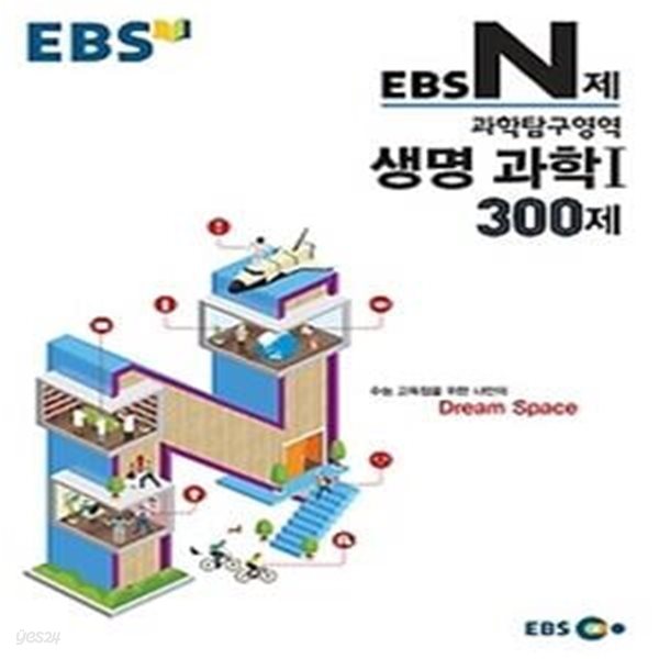 EBS N제 과학탐구영역 생명과학 1 300제 (2015)