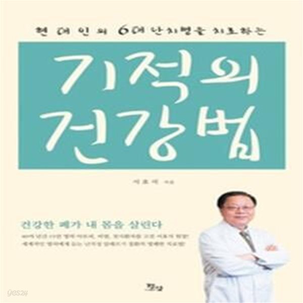 기적의 건강법 (개정판)