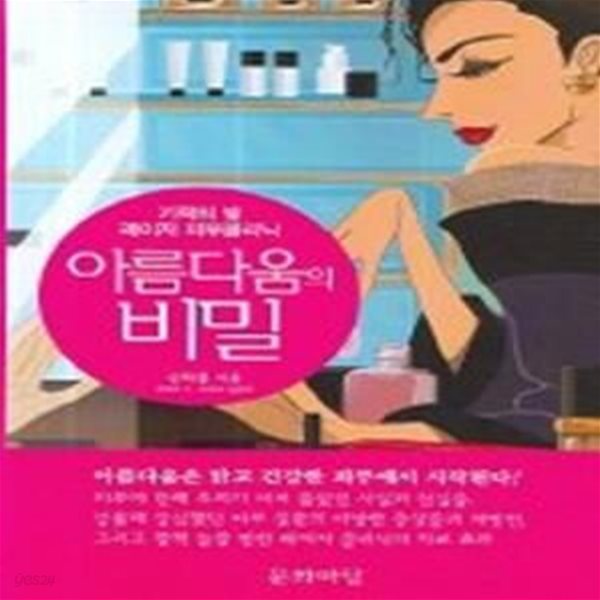 아름다움의 비밀 - 기적의 빛 레이저 피부 클리닉