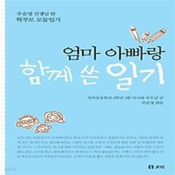 엄마 아빠랑 함께 쓴 일기