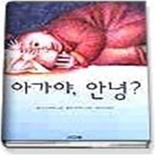 아가야 안녕?