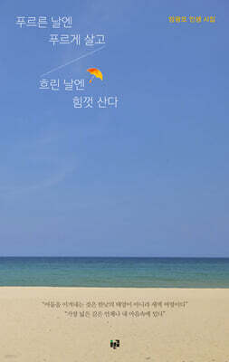 푸르른 날엔 푸르게 살고 흐린 날엔 힘껏 산다