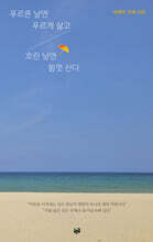 푸르른 날엔 푸르게 살고 흐린 날엔 힘껏 산다