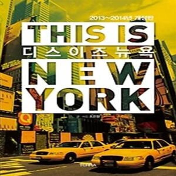 디스 이즈 뉴욕 THIS IS NEW YORK (2013~2014)