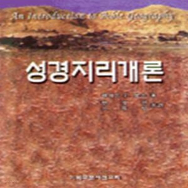 성경지리개론