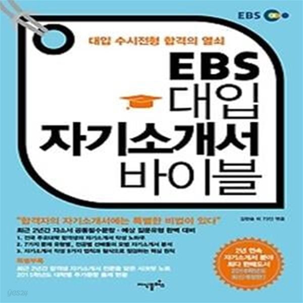 [구간]EBS 대입 자기소개서 바이블 (2015)