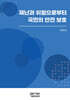 재난과 위험으로부터 국민의 안전 보호