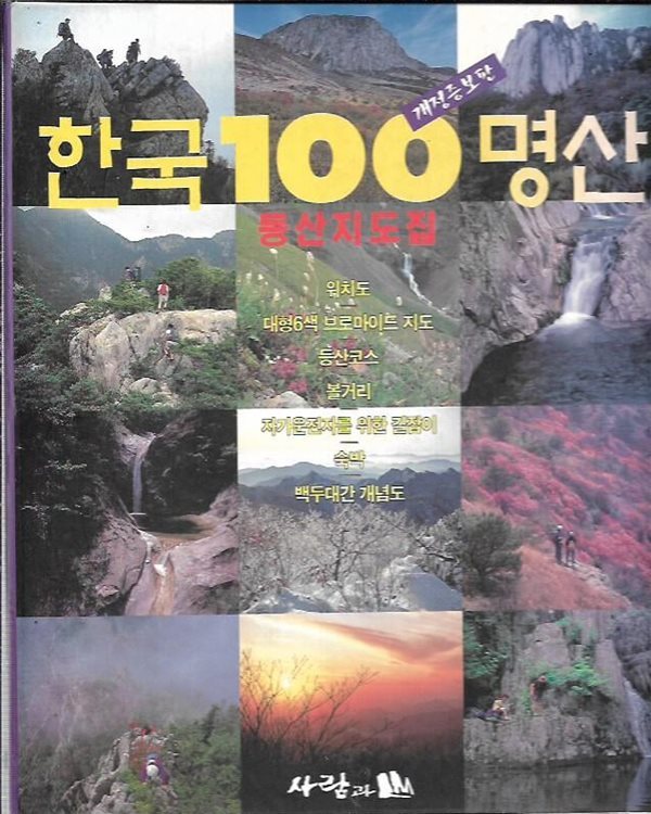 한국100명산 - 등산지도집 [개정증보판] (양장/바인더북)