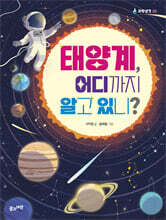 태양계, 어디까지 알고 있니?