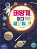 태양계, 어디까지 알고 있니?