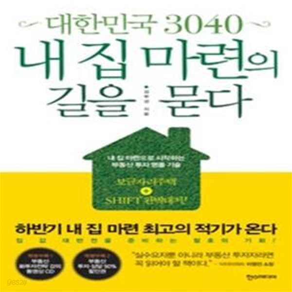 대한민국 3040 내 집 마련의 길을 묻다