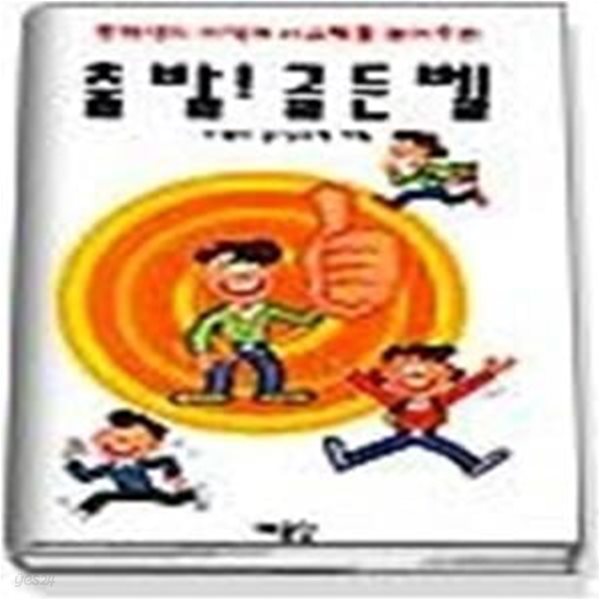 출발! 골든벨 (중학생의지식과사고력을높여주는)