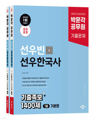 2025 박문각 공무원 선우빈 선우한국사 기출족보 1400제