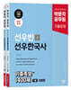 2025 박문각 공무원 선우빈 선우한국사 기출족보 1400제