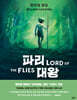 파리대왕 : 그래픽 노블