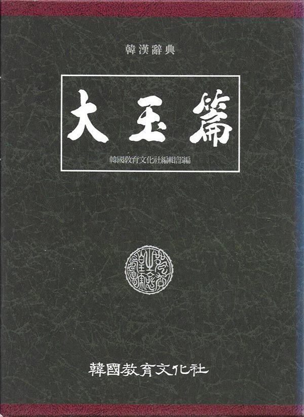 한한사전 대옥편 (필기체/세로글) [양장/케이스]