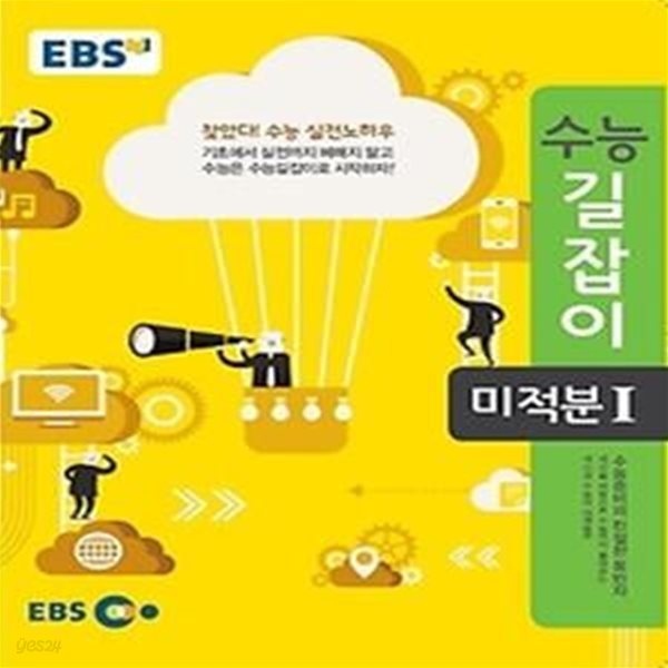 EBS 고교 수능길잡이 미적분 1 (2018년용)