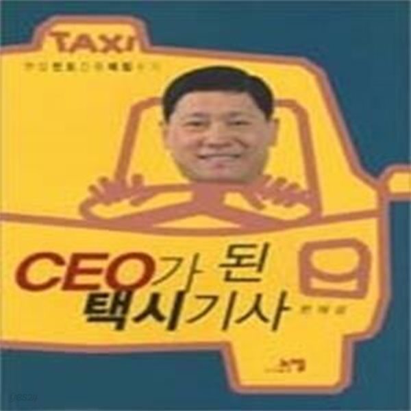 CEO가 된 택시기사