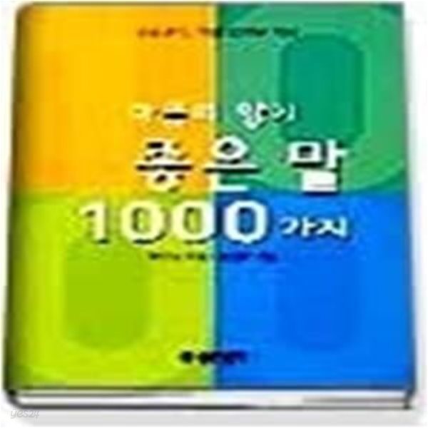 마음의 향기 좋은말 1000가지 (소)