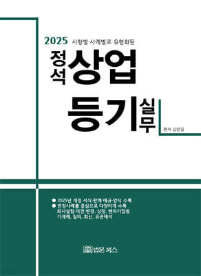 2025 사항별·사례별로 유형화된 정석 상업등기 실무