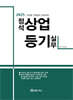2025 사항별·사례별로 유형화된 정석 상업등기 실무