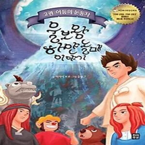 울보왕 하얀놀매 이야기 2 - 어둠의 눈동자