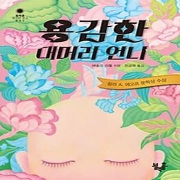 용감한 대머리 언니