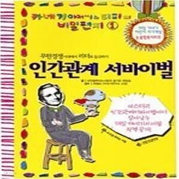 무한경쟁시대에서 리더로 등극하기 - 인간관계 서바이벌