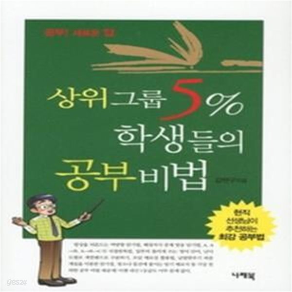 상위그룹 5% 학생들의 공부비법