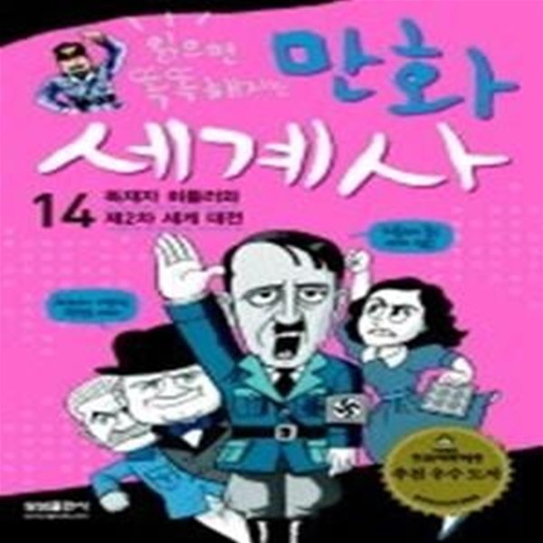 읽으면 똑똑해지는 만화 세계사 14 - 독재자 히틀러와 제2차 세계 대전